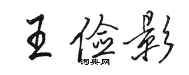 骆恒光王俭影行书个性签名怎么写
