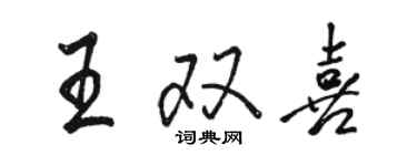 骆恒光王双喜行书个性签名怎么写