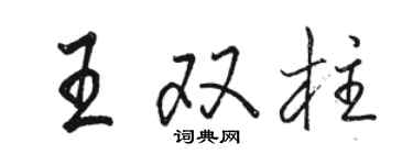 骆恒光王双柱行书个性签名怎么写