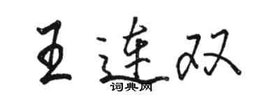 骆恒光王连双行书个性签名怎么写
