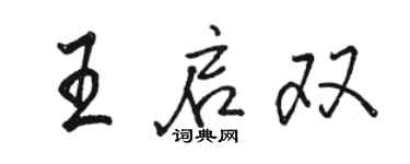 骆恒光王启双行书个性签名怎么写