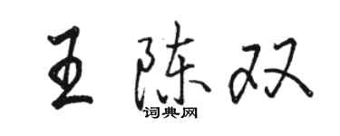 骆恒光王陈双行书个性签名怎么写