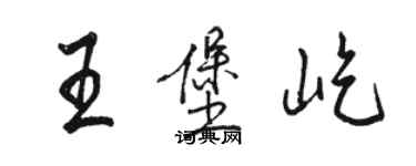 骆恒光王堡屹行书个性签名怎么写