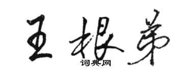 骆恒光王根弟行书个性签名怎么写