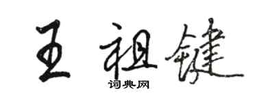 骆恒光王祖键行书个性签名怎么写