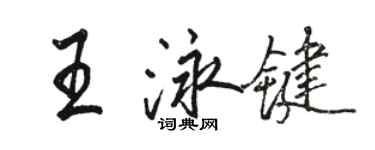 骆恒光王泳键行书个性签名怎么写
