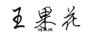 骆恒光王果花行书个性签名怎么写