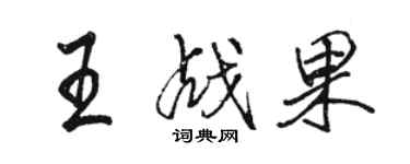骆恒光王战果行书个性签名怎么写