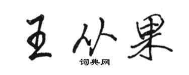 骆恒光王从果行书个性签名怎么写