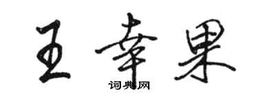 骆恒光王幸果行书个性签名怎么写