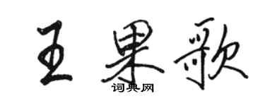 骆恒光王果歌行书个性签名怎么写