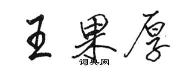 骆恒光王果厚行书个性签名怎么写