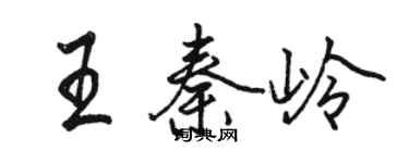 骆恒光王秦岭行书个性签名怎么写