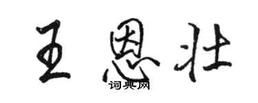 骆恒光王恩壮行书个性签名怎么写