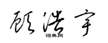 梁锦英顾浩宇草书个性签名怎么写