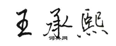 骆恒光王承熙行书个性签名怎么写