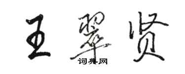 骆恒光王翠贤行书个性签名怎么写