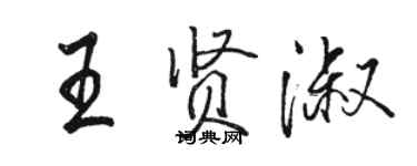 骆恒光王贤淑行书个性签名怎么写