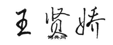 骆恒光王贤娇行书个性签名怎么写