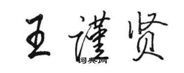 骆恒光王谨贤行书个性签名怎么写