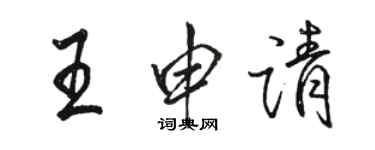骆恒光王申请行书个性签名怎么写