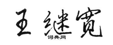 骆恒光王继宽行书个性签名怎么写