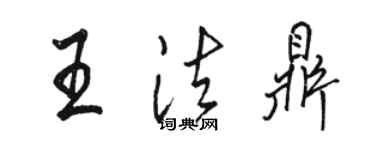 骆恒光王法鼎行书个性签名怎么写