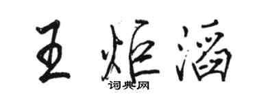 骆恒光王炬滔行书个性签名怎么写