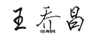 骆恒光王乔昌行书个性签名怎么写