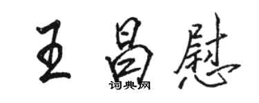 骆恒光王昌慰行书个性签名怎么写