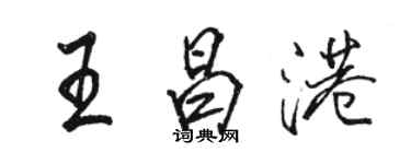 骆恒光王昌港行书个性签名怎么写