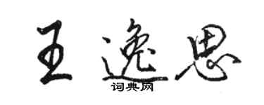 骆恒光王逸思行书个性签名怎么写