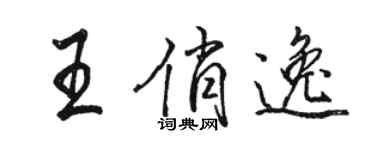 骆恒光王俏逸行书个性签名怎么写