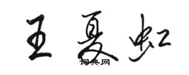 骆恒光王夏虹行书个性签名怎么写