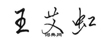 骆恒光王艾虹行书个性签名怎么写