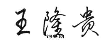 骆恒光王隆贵行书个性签名怎么写