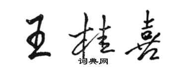 骆恒光王桂喜行书个性签名怎么写