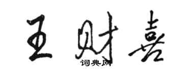 骆恒光王财喜行书个性签名怎么写