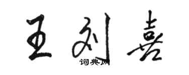 骆恒光王刘喜行书个性签名怎么写