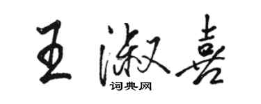 骆恒光王淑喜行书个性签名怎么写