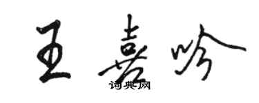 骆恒光王喜吟行书个性签名怎么写