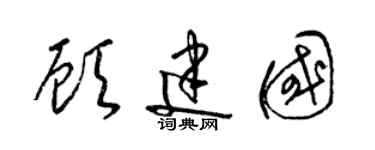 梁锦英顾建国草书个性签名怎么写
