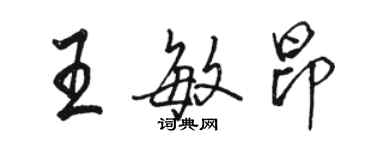 骆恒光王敏昂行书个性签名怎么写