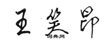 骆恒光王笑昂行书个性签名怎么写