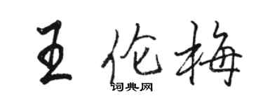 骆恒光王伦梅行书个性签名怎么写