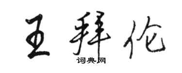 骆恒光王拜伦行书个性签名怎么写