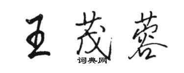 骆恒光王茂蓉行书个性签名怎么写