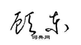 梁锦英顾东草书个性签名怎么写