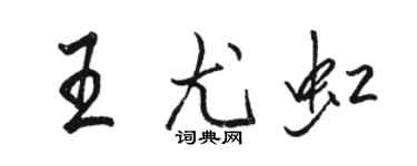 骆恒光王尤虹行书个性签名怎么写