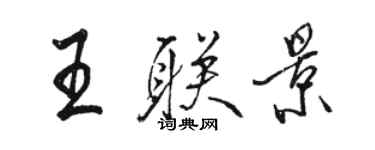 骆恒光王联景行书个性签名怎么写